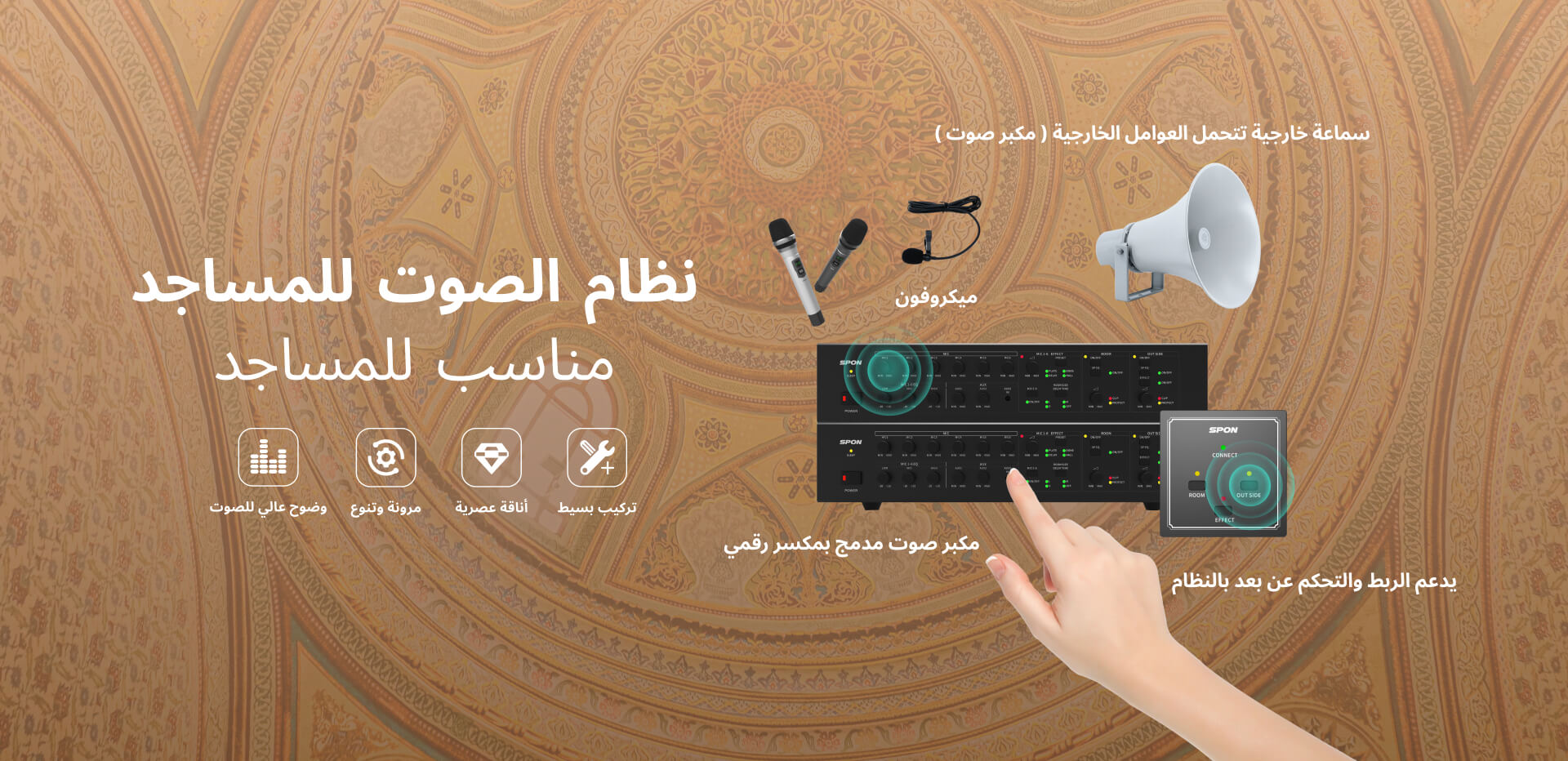 نظام الصوت للمساجد