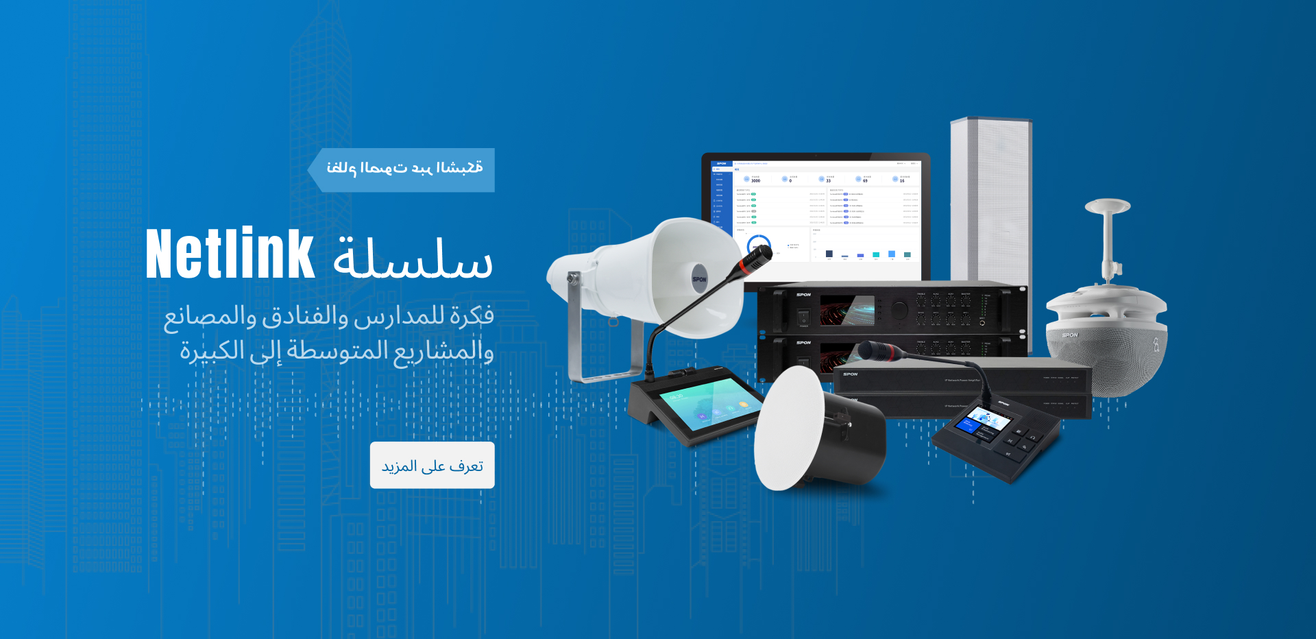 نظام الصوت عبر الشبكة (IP) من SPON