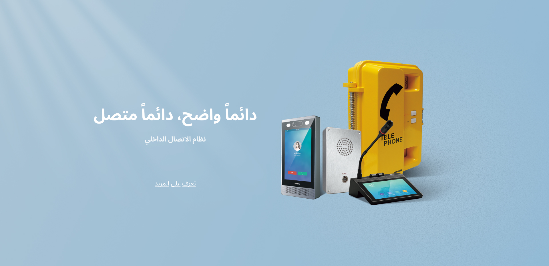 نظام الاتصال الداخلي