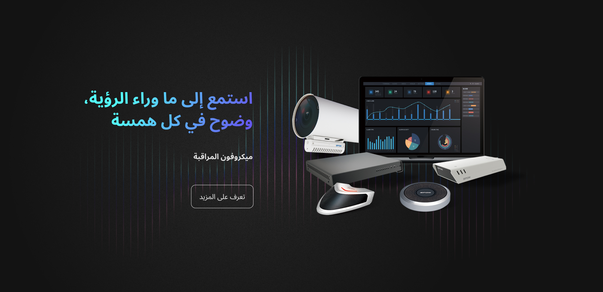 ميكروفون المراقبة لنظام الأمن